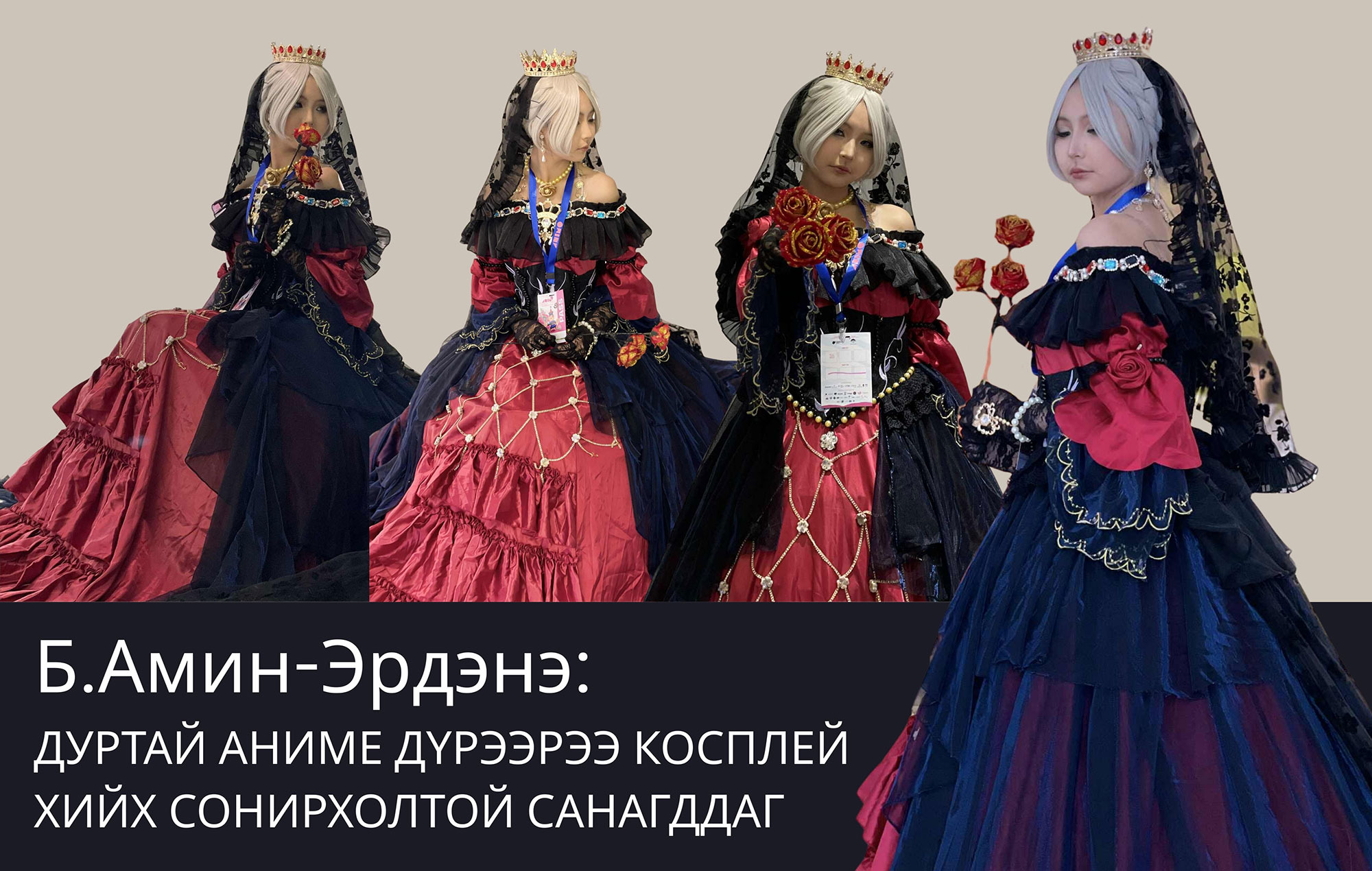 Б.Амин-Эрдэнэ: Дуртай аниме дүрээрээ косплей хийх сонирхолтой санагддаг